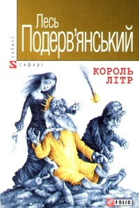 Книга Король Л?тр