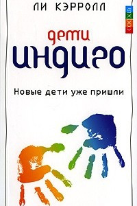 Книга Дети Индиго. Новые дети уже пришли