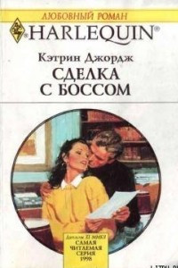 Книга Сделка с боссом