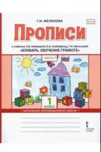 Книга Букварь. Обучение грамоте. 1 класс. Прописи к учебнику Л.В. Кибиревой и др. В 2-х частях. Часть 1