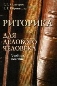 Книга Риторика для делового человека