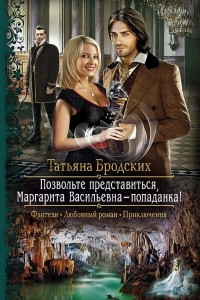 Книга Позвольте представиться, Маргарита Васильевна ? попаданка!