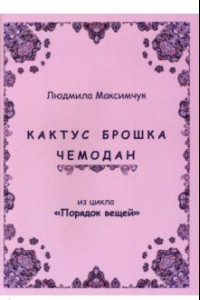 Книга Кактус, брошка, чемодан