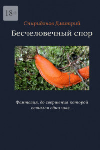 Книга Бесчеловечный спор