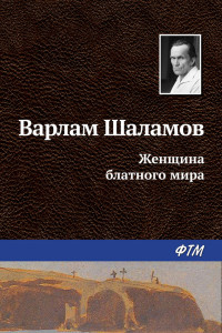 Книга Женщина блатного мира