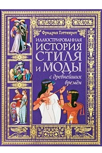 Книга Иллюстрированная история стиля и моды с древнейших времен