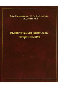 Книга Рыночная активность предприятия