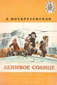 Книга Ленивое солнце