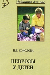 Книга Неврозы у детей