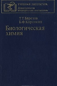 Книга Биологическая химия