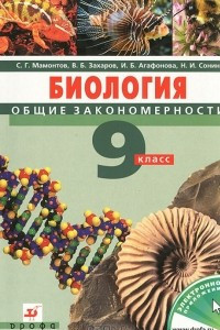 Книга Биология. 9 класс. Общие закономерности