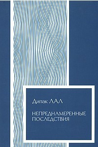 Книга Непреднамеренные последствия