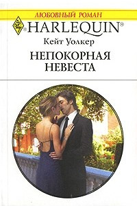 Книга Непокорная невеста