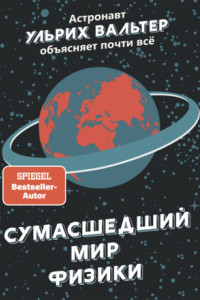 Книга Сумасшедший мир физики. Астронавт Ульрих Вальтер объясняет почти всё