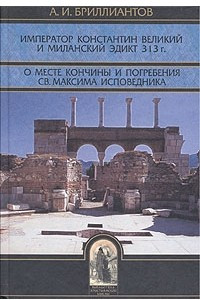 Книга Император Константин Великий и Миланский эдикт 313 г. О месте кончины и погребения св. Максима Исповедника