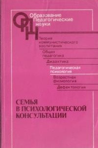 Книга Семья в психологической консультации