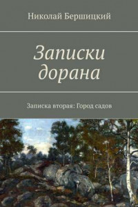 Книга Записки дорана. Записка вторая: Город садов