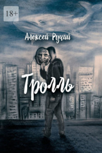 Книга Тролль