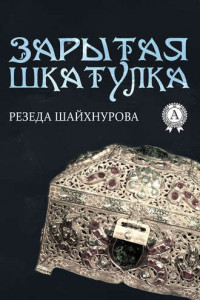 Книга Зарытая шкатулка