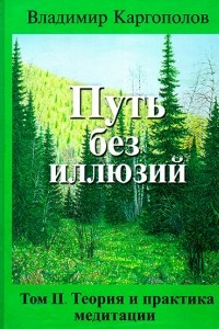 Книга Путь без иллюзий. Том 2. Теория и практика медитации