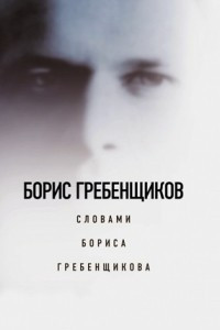 Книга Борис Гребенщиков словами Бориса Гребенщикова