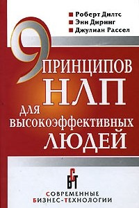 Книга 9 принципов НЛП для высокоэффективных людей