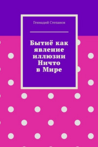 Книга Бытиё как явление иллюзии Ничто в Мире