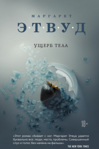 Книга Ущерб тела