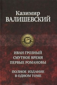 Книга Иван Грозный. Смутное время. Первые Романовы