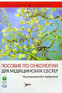 Книга Пособие по онкологии для медицинских сестер