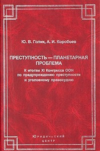 Книга Преступность - планетарная система. К итогам XI Конгресса ООН по предупреждению преступности и уголовному правосудию