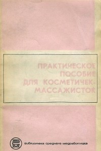 Книга Практическое пособие для косметичек-массажисток