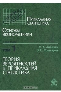 Книга Прикладная статистика. Основы эконометрики. Том 1. Теория вероятностей и прикладная статистика