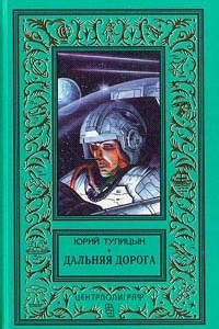 Книга Дальняя дорога