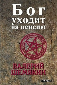 Книга Бог уходит на пенсию