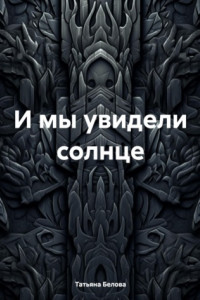 Книга И мы увидели солнце