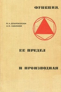 Книга Функция, ее предел и производная