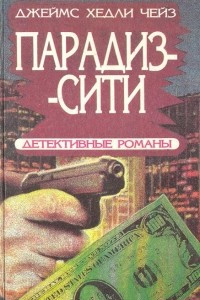 Книга Парадиз-Сити