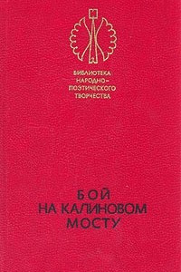 Книга Бой на калиновом мосту