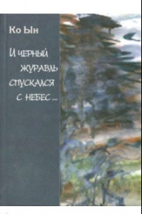 Книга И черный журавль спускается с небес...