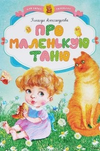 Книга Про маленькую Таню