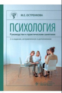 Книга Психология. Руководство к практическим занятиям. Учебное пособие