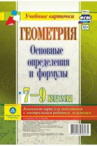 Книга Геометрия. Основные определения и формулы. 7-9 классы: комплект из 4 карт для подготовки к контрольным работам, экзаменам