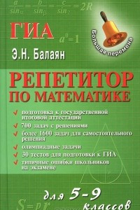 Книга Репетитор по математике для 5-9 классов