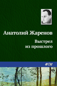 Книга Выстрел из прошлого