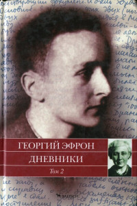 Книга Дневники. Том 2