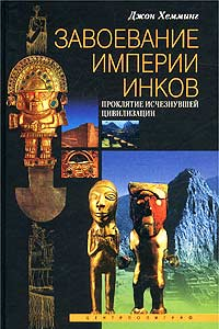 Книга Завоевание империи инков. Проклятие исчезнувшей цивилизации