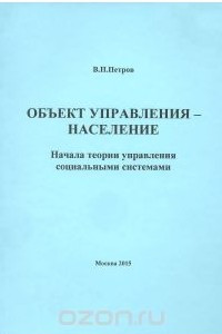 Книга Объект управления - население. Начала теории управления социальными системами