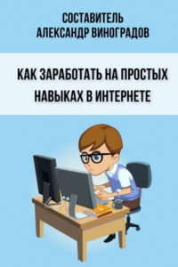 Книга Как заработать на простых навыках в Интернете