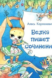 Книга Белка пишет сочинение